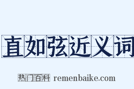 直如弦近义词是什么意思的图片